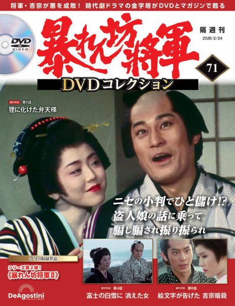 暴れん坊将軍DVDコレクション 第71号 (発売日2026年01月27日) 表紙