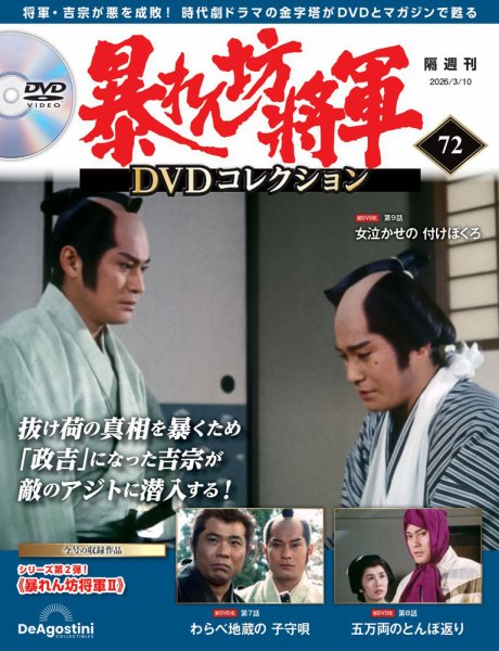 暴れん坊将軍DVDコレクション 第72号 (発売日2026年02月10日) 表紙