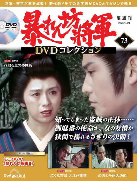 暴れん坊将軍DVDコレクション 第73号 (発売日2026年02月24日) 表紙