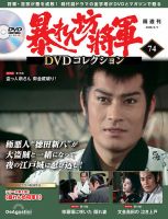 暴れん坊将軍DVDコレクション 第74号 (発売日2026年03月10日) 表紙