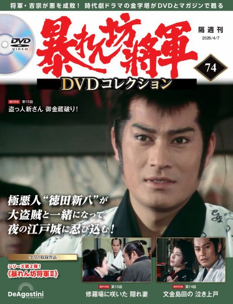 暴れん坊将軍DVDコレクション 第74号 (発売日2026年03月10日) 表紙