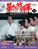 暴れん坊将軍DVDコレクション 第75号 (発売日2026年03月24日) | 雑誌