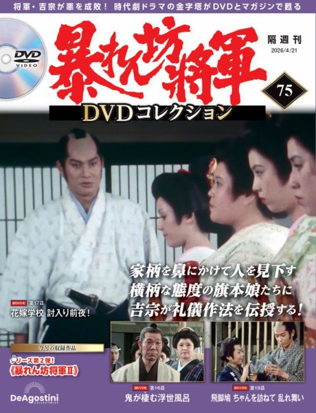 ★激レア廃盤品★暴れん坊将軍 DVDコレクション 特典クリアファイルつき 今の時代にDVDを「集める」楽しみを。「暴れん坊将軍 DVDコレクション