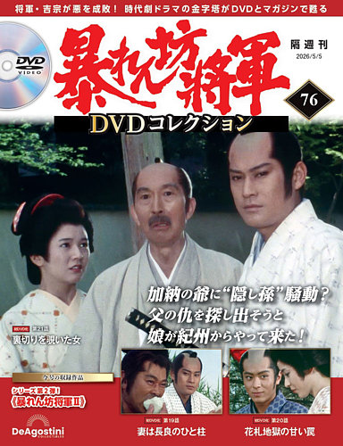 暴れん坊将軍DVDコレクション 第76号 (発売日2026年04月07日) | 雑誌