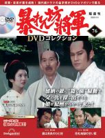 暴れん坊将軍DVDコレクションのバックナンバー | 雑誌/定期購読の予約
