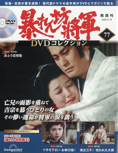 暴れん坊将軍DVDコレクション 第77号 (発売日2026年04月21日) 表紙