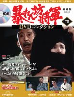 暴れん坊将軍DVDコレクションの最新号【第78号 (発売日2026年05月02日