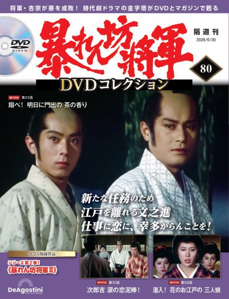 暴れん坊将軍DVDコレクション 第80号 (発売日2026年06月02日) 表紙