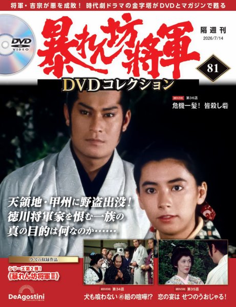 暴れん坊将軍DVDコレクション 第81号 (発売日2026年06月16日) 表紙