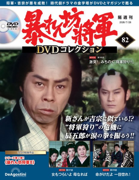 暴れん坊将軍DVDコレクション 第82号 (発売日2026年06月30日) 表紙