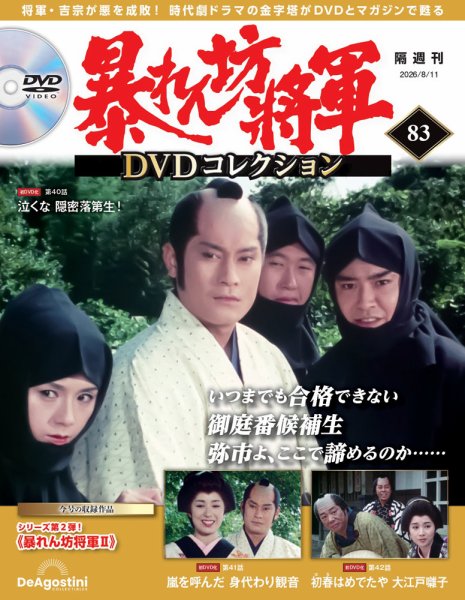 暴れん坊将軍DVDコレクション 第83号 (発売日2026年07月14日) 表紙
