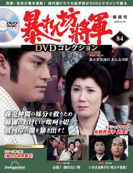 暴れん坊将軍DVDコレクション 第84号 (発売日2026年07月28日) 表紙