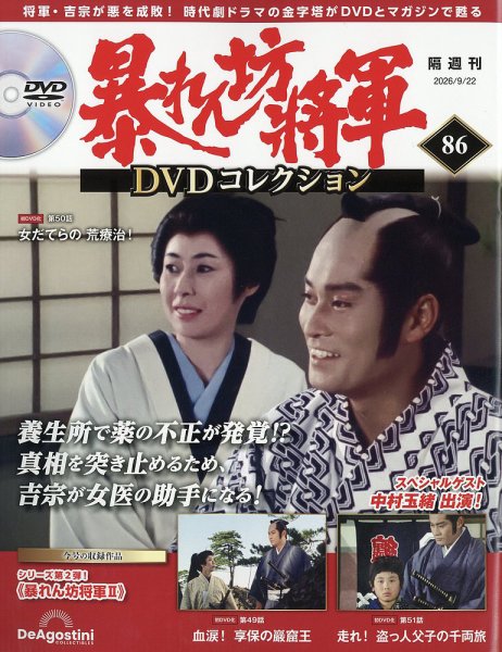 暴れん坊将軍DVDコレクション 第86号 (発売日2026年08月25日) 表紙