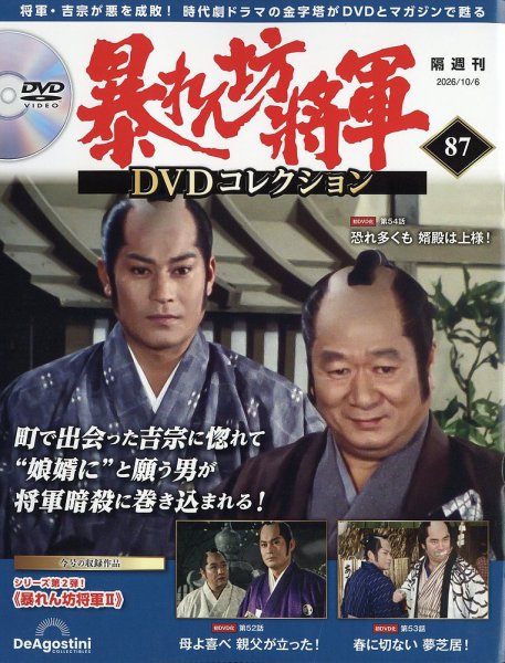 暴れん坊将軍DVDコレクション 第87号 (発売日2026年09月08日) 表紙