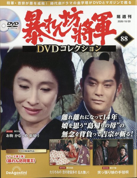 暴れん坊将軍DVDコレクション 第88号 (発売日2026年09月18日) 表紙