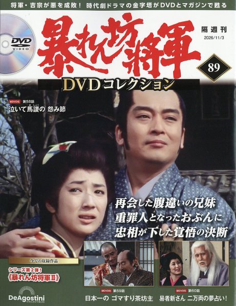 暴れん坊将軍DVDコレクション｜定期購読で送料無料