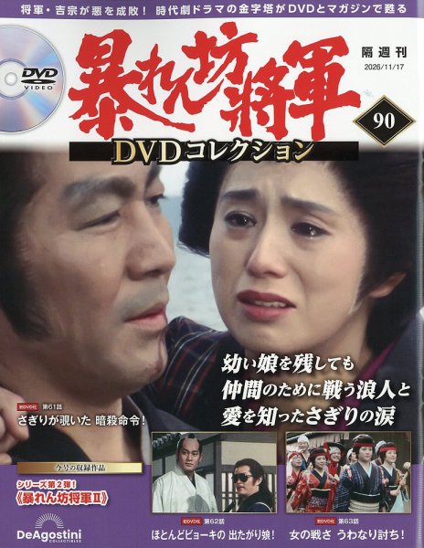 暴れん坊将軍DVDコレクション 第90号 (発売日2026年10月20日) 表紙