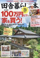 田舎暮らしの本 2023年12月号 (発売日2023年11月02日) 表紙