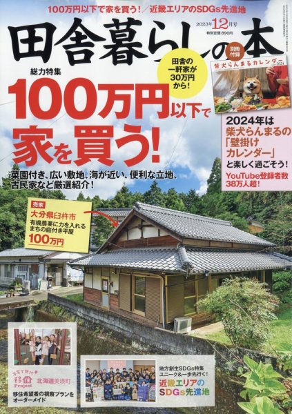 田舎暮らしの本 2023年12月号 (発売日2023年11月02日) 表紙