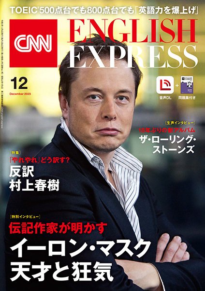 CNN ENGLISH EXPRESS 2023年12月号 (発売日2023年11月06日) 表紙