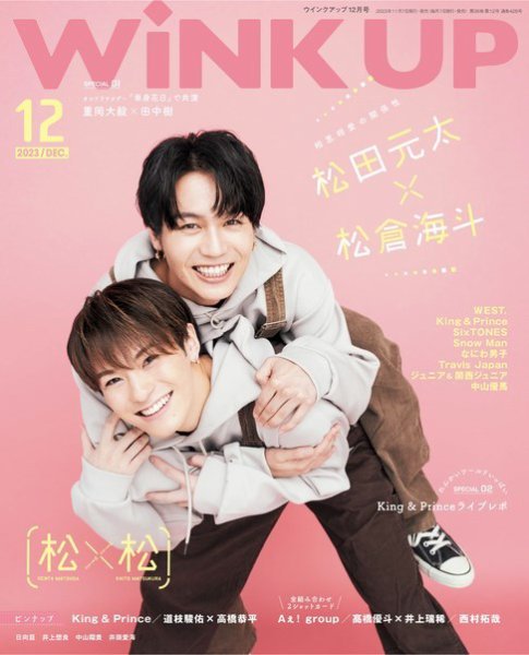 WiNK UP (ウィンクアップ) 2023年12月号 (発売日2023年11月07日