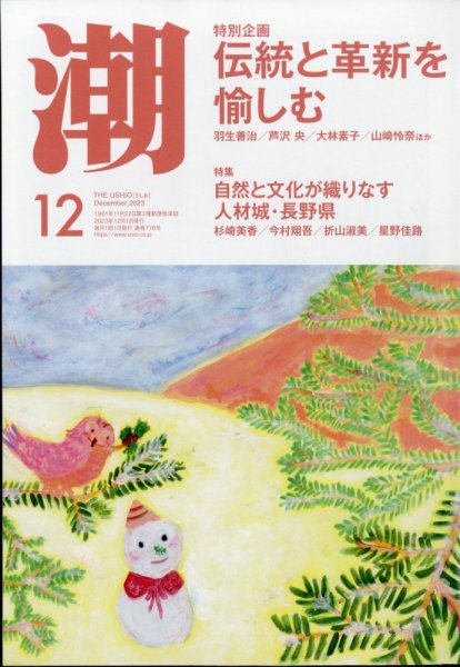 潮 2023年12月号 (発売日2023年11月04日) 表紙