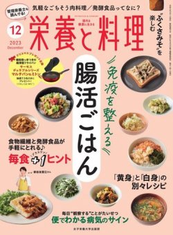 栄養と料理 2023年12月号 (発売日2023年11月09日) 表紙