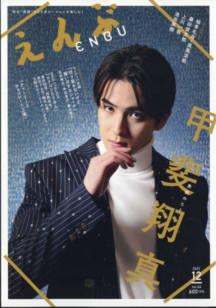 えんぶ 2023年12月号 (発売日2023年11月09日) 表紙