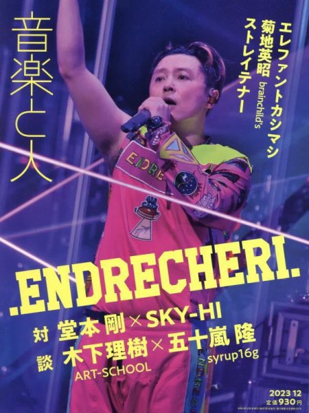 音楽と人 2023年12月号 (発売日2023年11月04日) 表紙