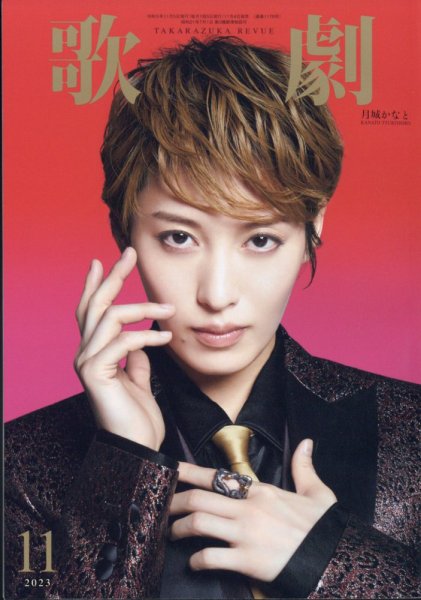 歌劇 2023年11月号 (発売日2023年11月04日) 表紙