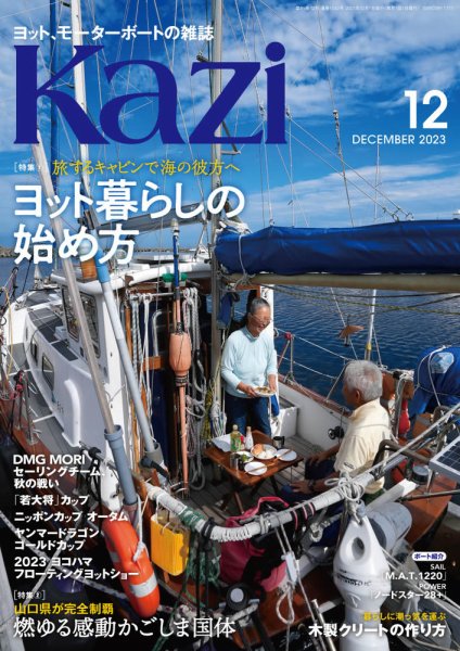 KAZI（舵） 12月号 (発売日2023年11月04日) 表紙