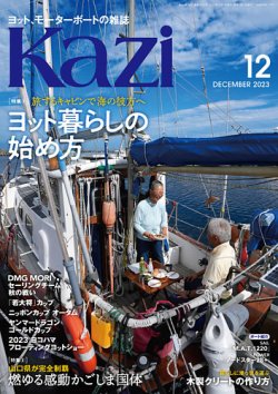 KAZI（舵） 12月号 (発売日2023年11月04日) 表紙