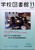 学校図書館 2023年11月号 表紙