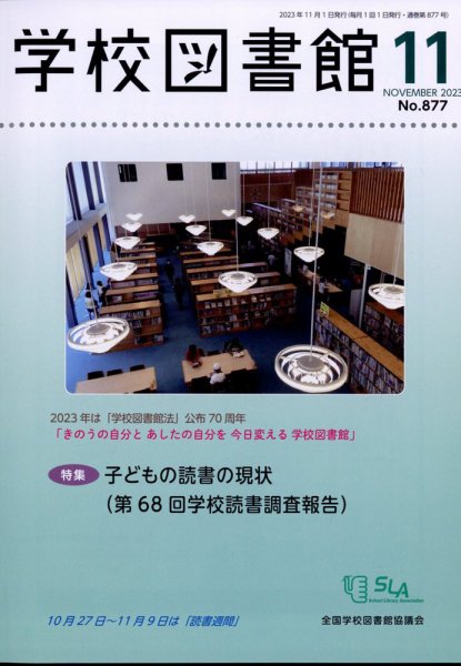 学校図書館 2023年11月号 (発売日2023年11月10日) 表紙