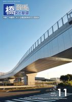 橋梁と基礎 2023年11月号 (発売日2023年11月06日) 表紙