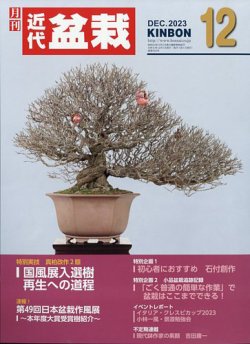 月刊 近代盆栽 2023年12月号 (発売日2023年11月02日) | 雑誌/定期購読 