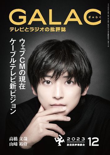 GALAC（ぎゃらく） 2023年12月号 (発売日2023年11月06日) 表紙