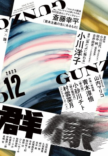 群像 2023年12月号 (発売日2023年11月07日) 表紙