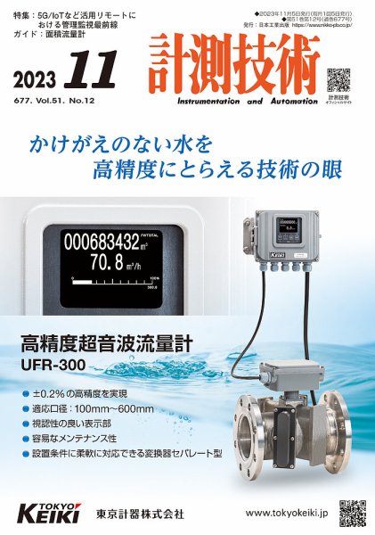 計測技術 2023年11月号 (発売日2023年11月05日) 表紙
