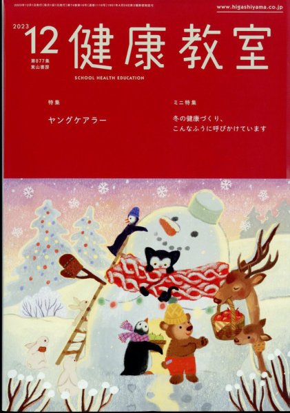 健康教室 2023年12月号 (発売日2023年11月10日) 表紙