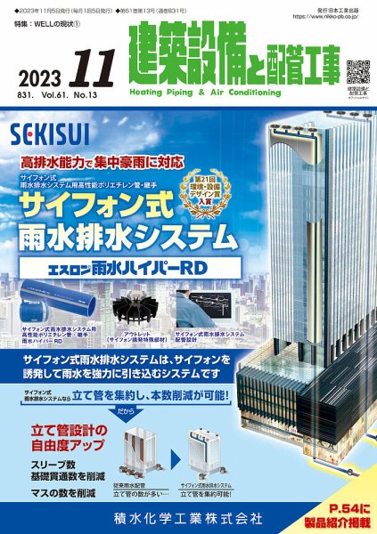 建築設備と配管工事 2023年11月号 (発売日2023年11月05日) 表紙