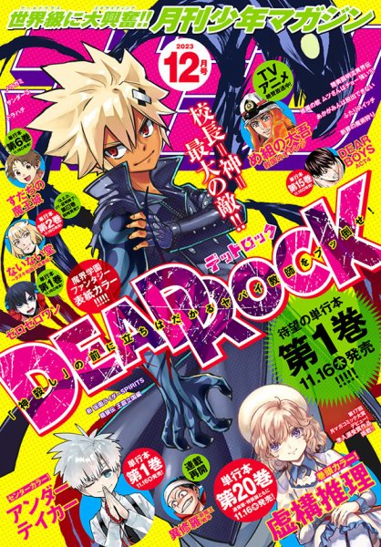 月刊 少年マガジン 2023年12月号 (発売日2023年11月06日) 表紙