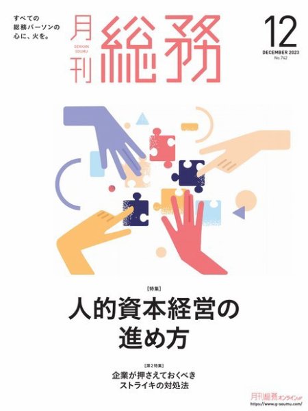 月刊総務 2023年12月号 (発売日2023年11月08日) 表紙