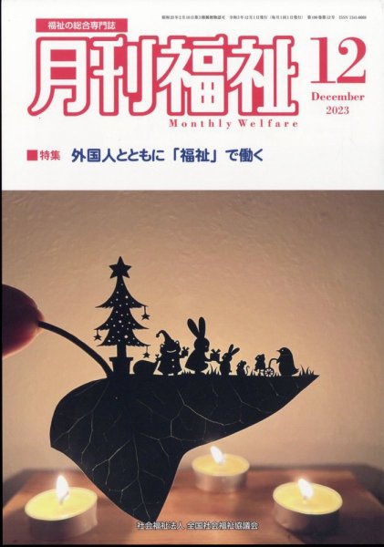 月刊福祉 2023年12月号 (発売日2023年11月09日) 表紙