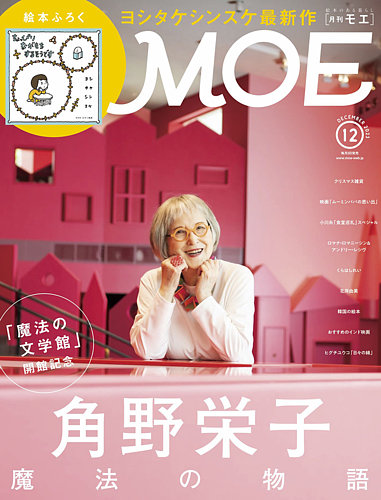 月刊 MOE(モエ) 2023年12月号 (発売日2023年11月02日)
