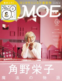 月刊 MOE(モエ) 2023年12月号 (発売日2023年11月02日) 表紙