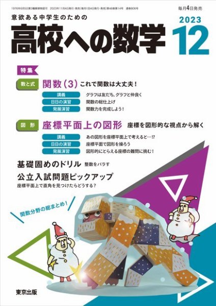 高校への数学 2023年12月号 (発売日2023年11月04日) 表紙