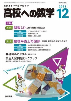 2023年1月から12月　高校への数学 高校への数学 2023年12月号 (発売日2023年11月04日) | 雑誌/電子