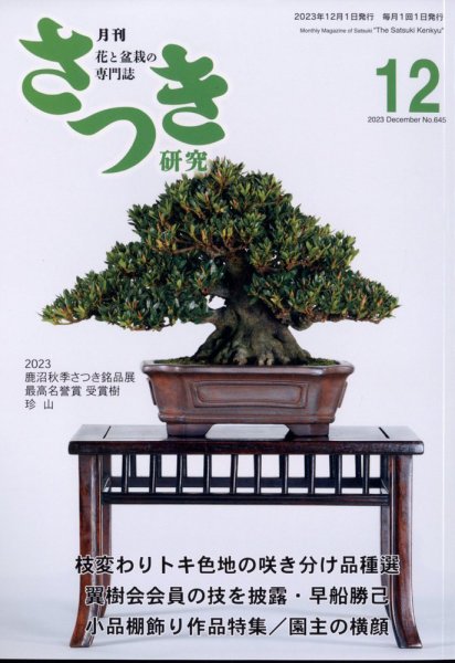 さつき研究 2023年12月号 (発売日2023年11月04日) 表紙