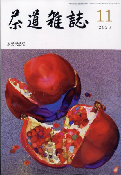 茶道雑誌 2023年11月号 (発売日2023年11月02日) 表紙